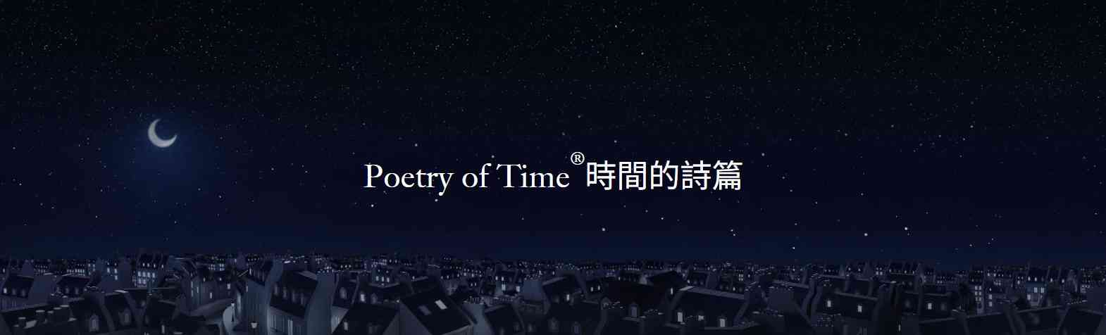 中环4号码头｜Van Cleef & Arpels梵克雅宝2026年1月隆重呈献「Poetry of Time时间的诗篇」展览 步入沉浸式场景，探索世家制表艺术的迷人奥秘