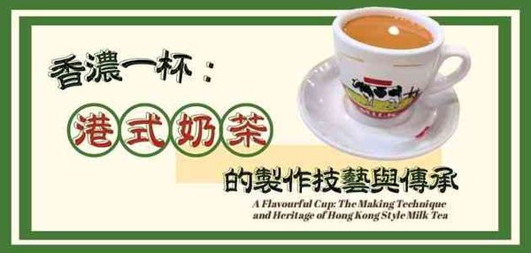 屏山天水围公共图书馆｜香浓一杯：港式奶茶的制作技艺与传承