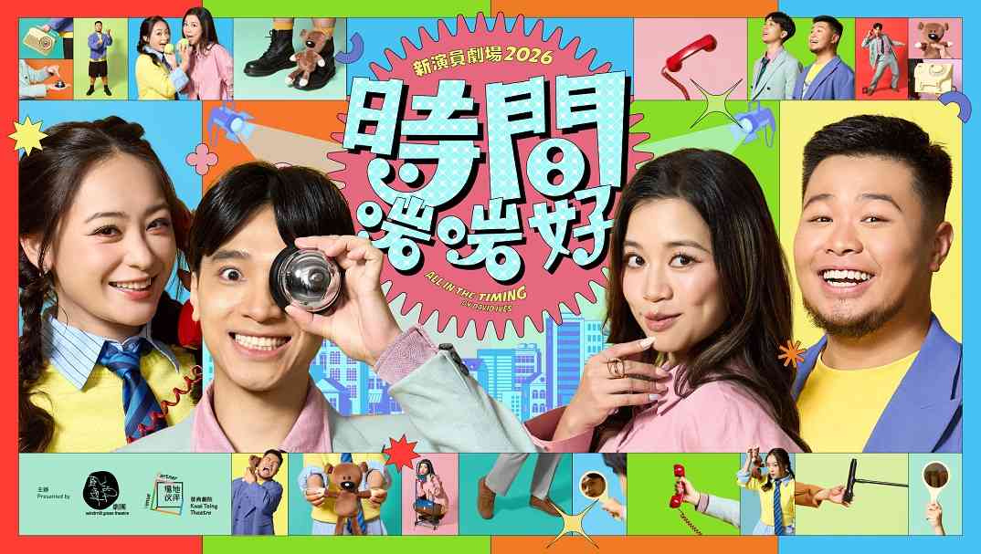 葵青剧院黑盒剧场｜葵青剧院场地伙伴计划：风车草剧团 新演员剧场 2026《时间啱啱好》