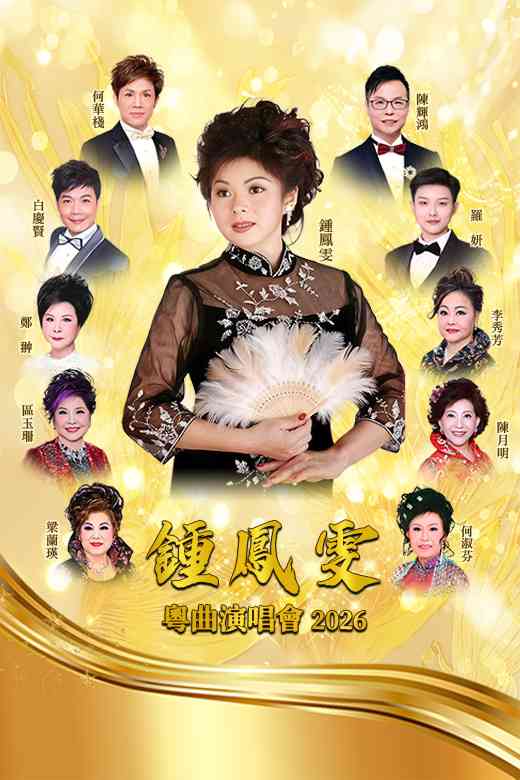 葵青劇院｜鍾鳳雯粵曲演唱會 2026