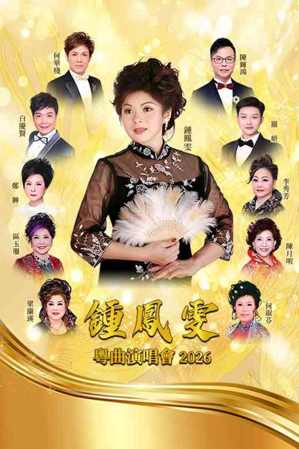 葵青剧院｜钟凤雯粤曲演唱会 2026