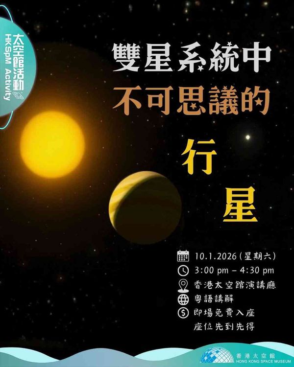 Hong Kong Space Museum | Planet of Wonder in a Binary Star System Lecture