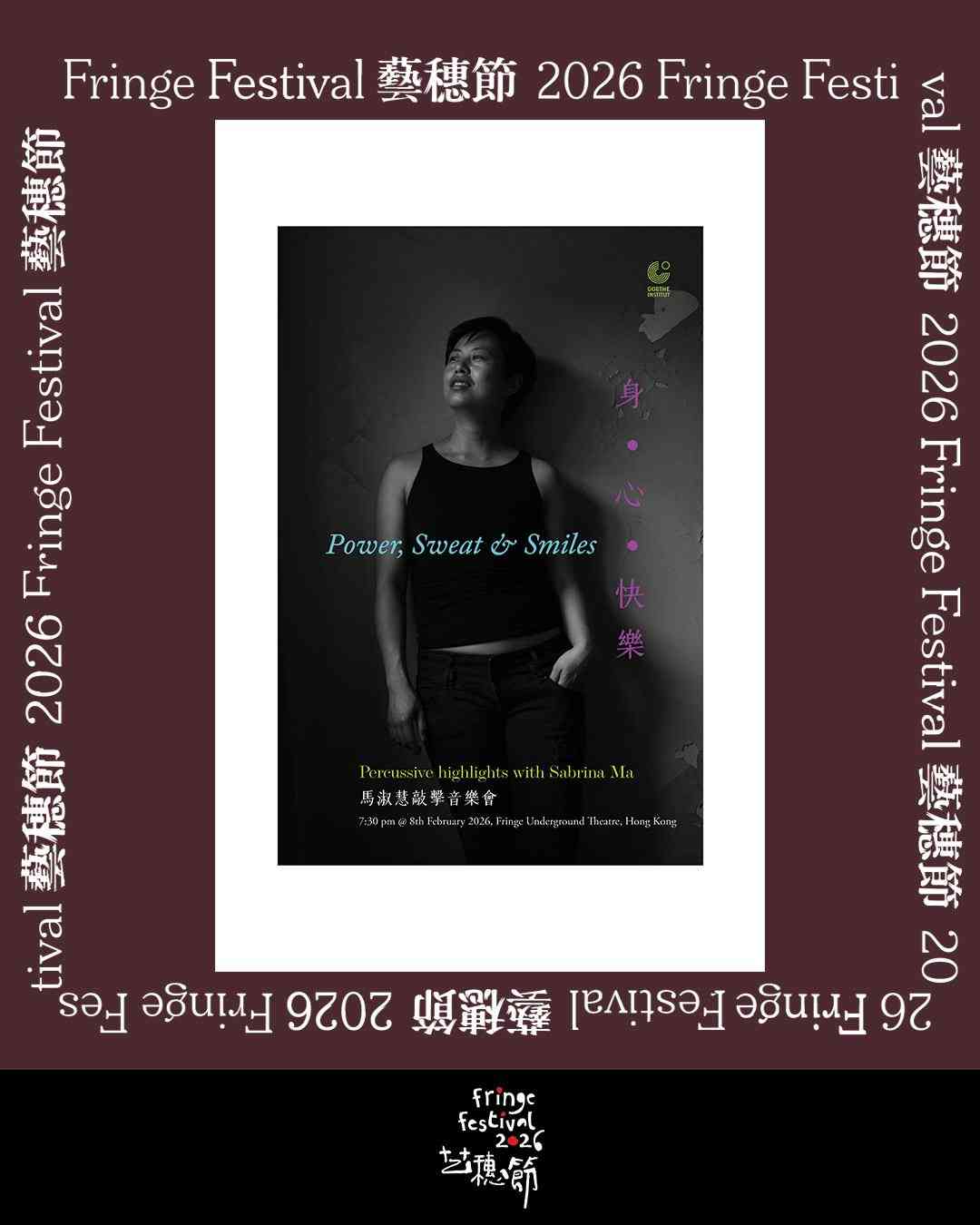 中环艺穗会｜艺穗节2026：身·心·快乐音乐会