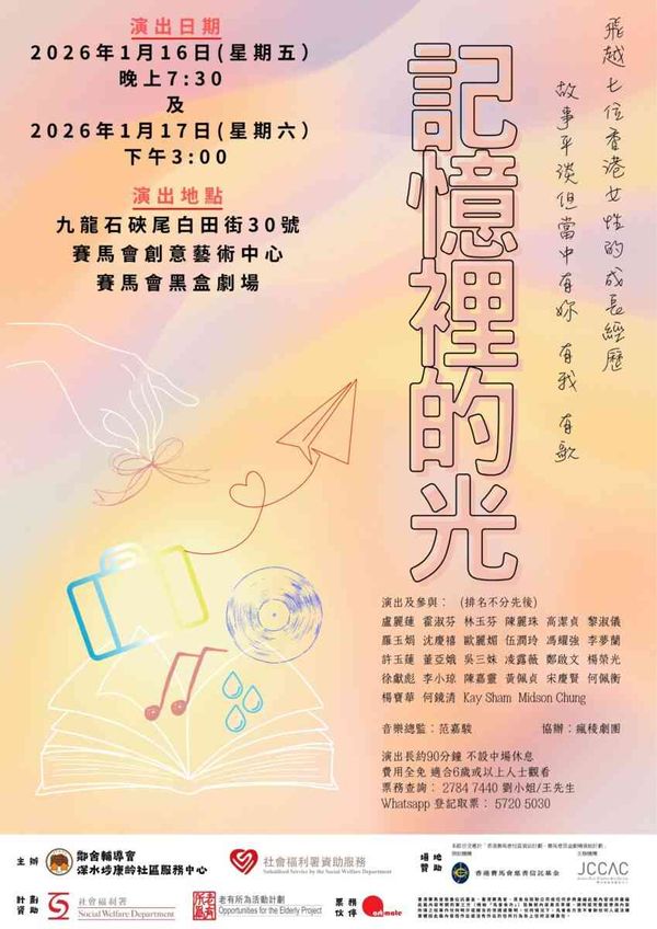 石硖尾赛马会黑盒剧场｜记忆里的光舞台剧