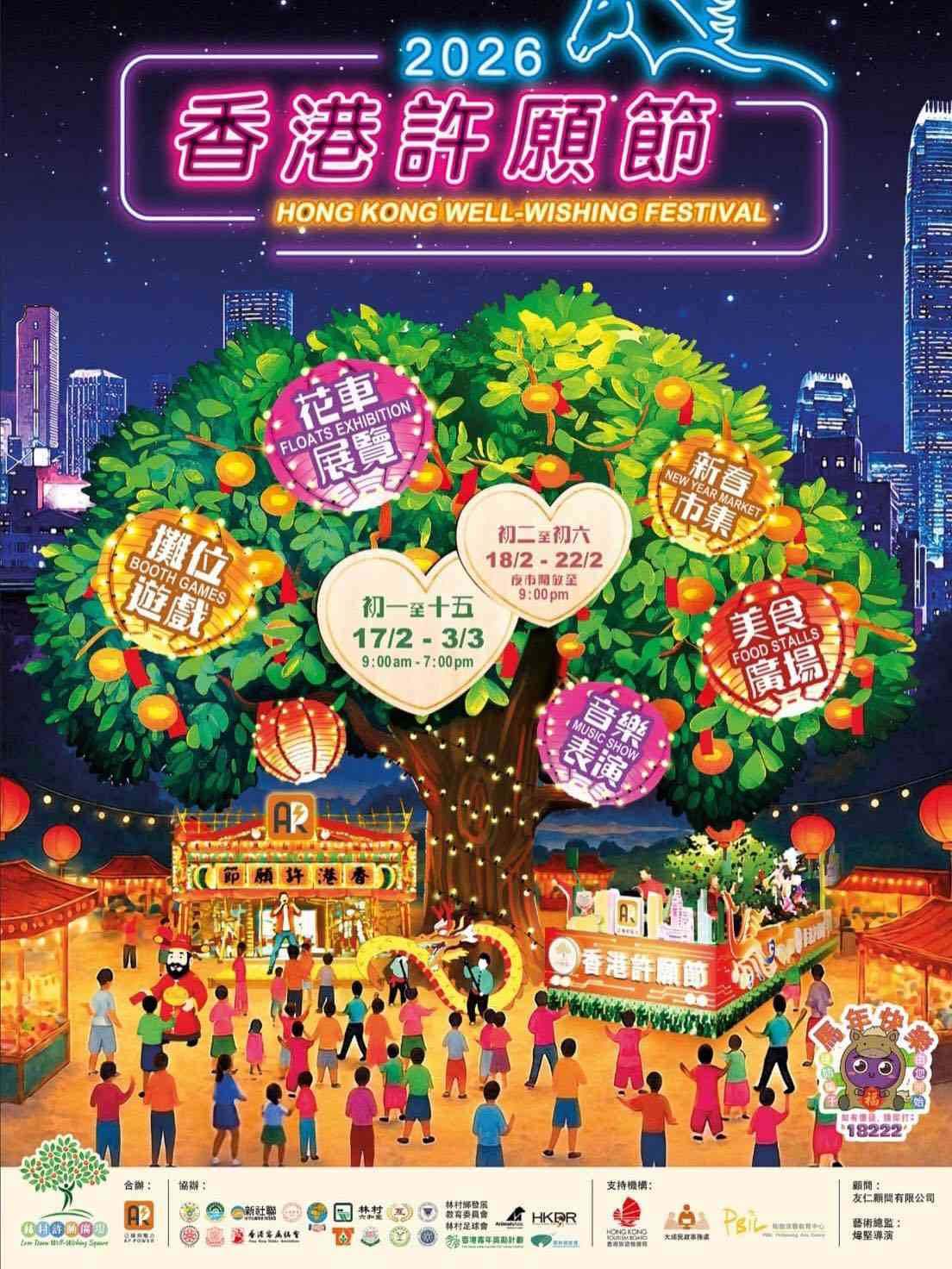 大埔林村许愿广场｜香港许愿节2026