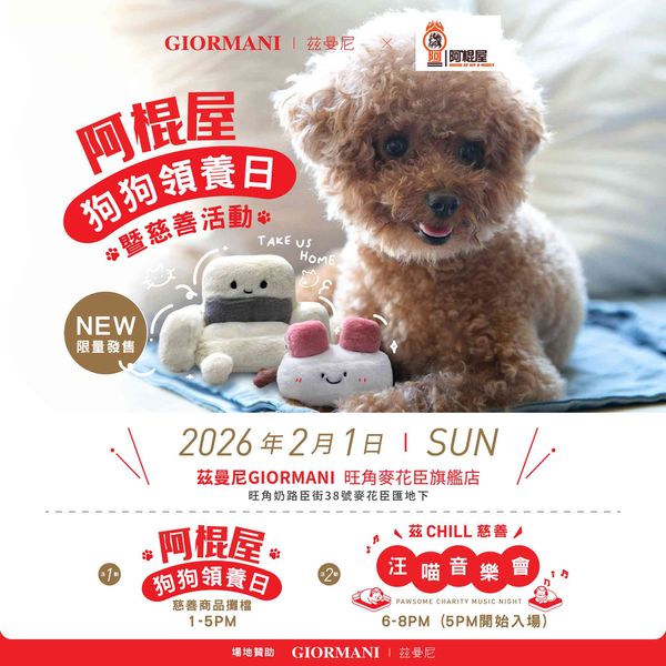 旺角麥花臣匯｜茲曼尼GIORMANI × 阿棍屋 - 狗狗領養日 + 茲Chill 慈善汪喵音樂會