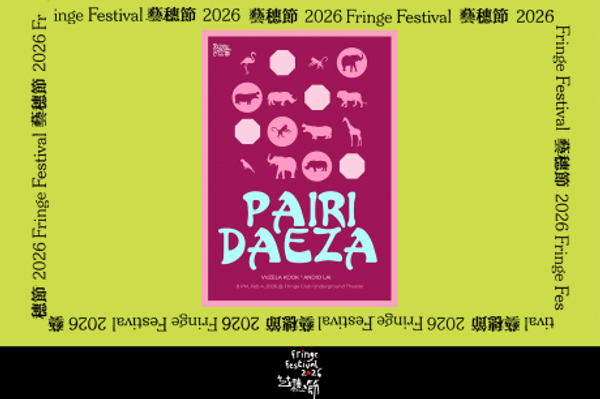 中环艺穗会｜艺穗节26：Pairi Daeza