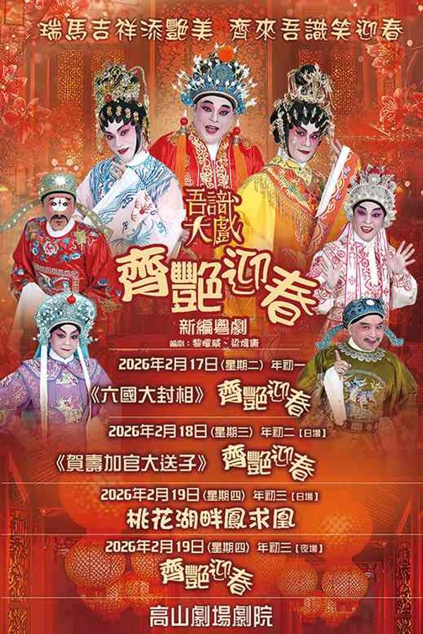 Ko Shan Theatre | Cantonese Opera Performance by Canto Op