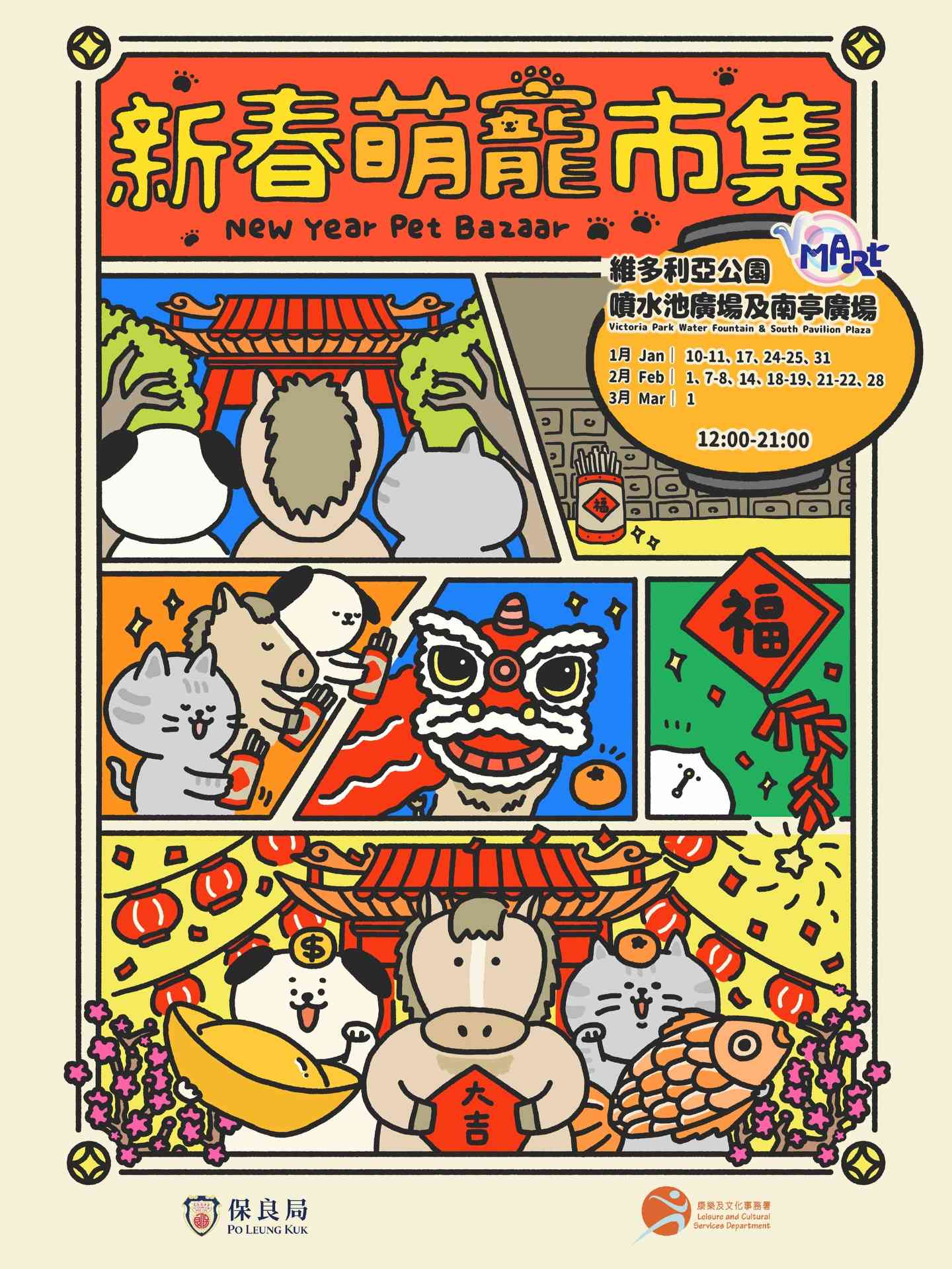 铜锣湾维多利亚公园｜V Mart 新春萌宠市集