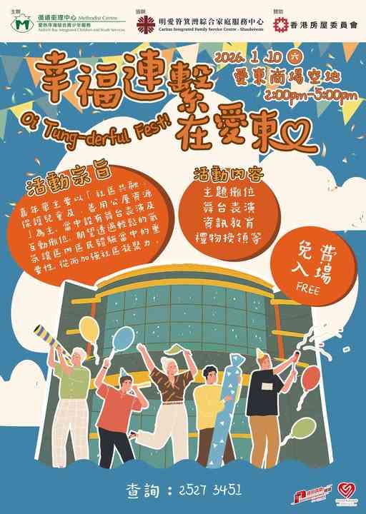 愛東商場｜幸福連繫在愛東嘉年華