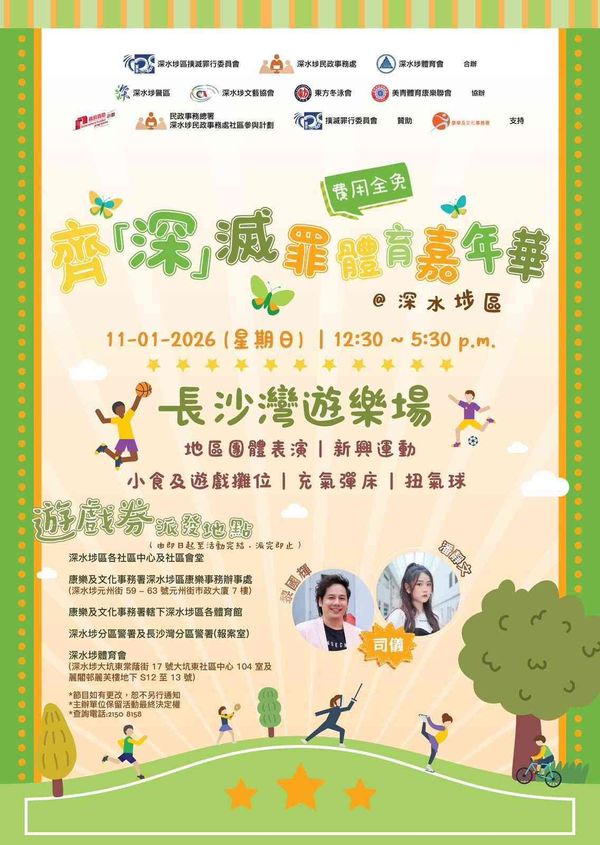 Sham Shui Po District: A Fun and Crime-Fighting Sports Carnival at Cheung Sha Wan Playground
