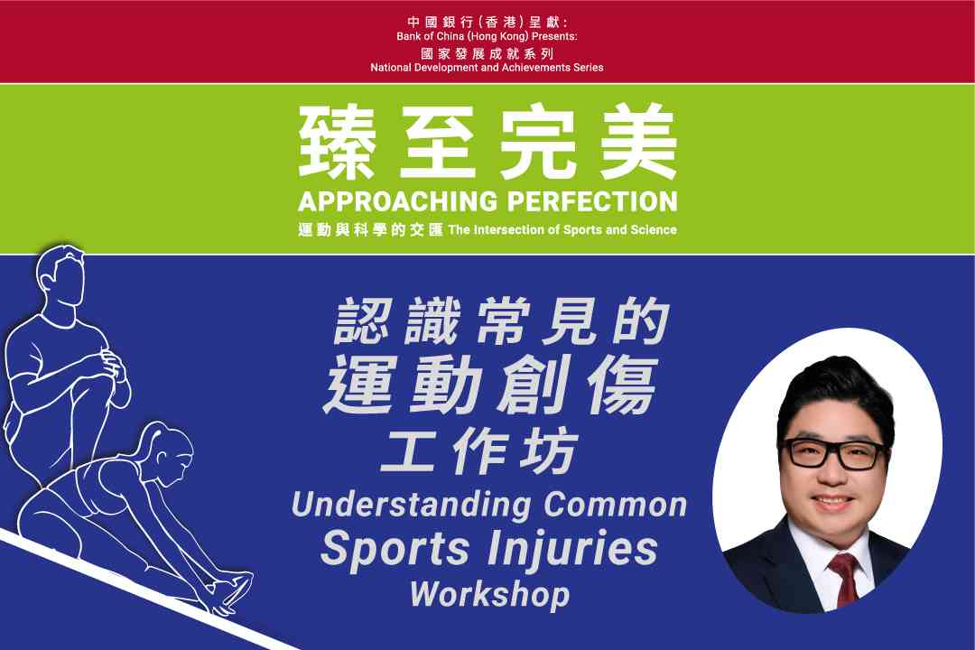 尖沙咀香港科學館｜認識常見的運動創傷工作坊
