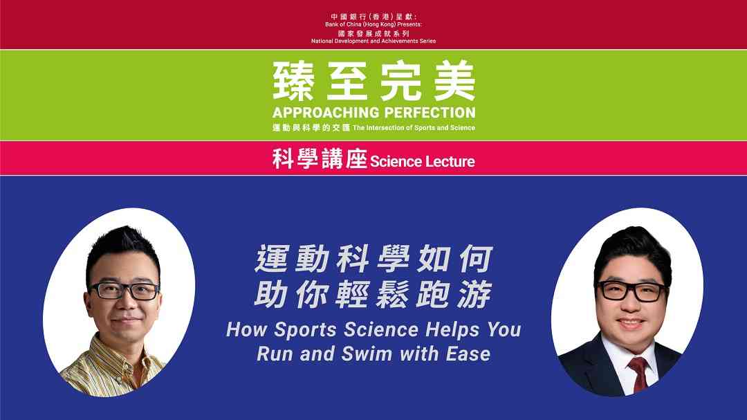 尖沙咀香港科學館｜科學講座：運動科學如何助你輕鬆跑游