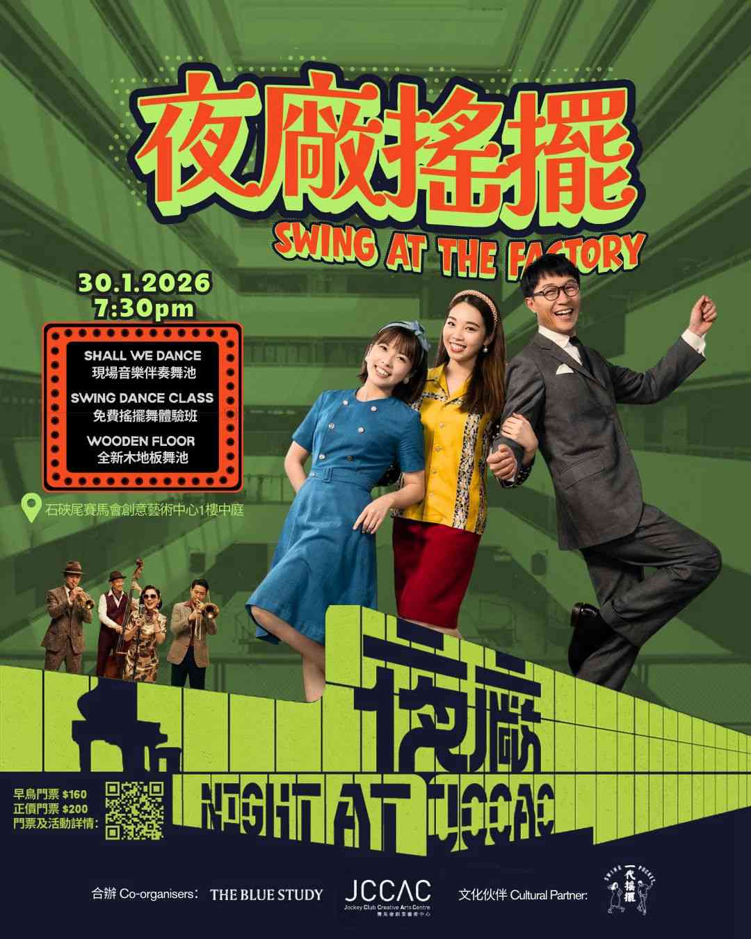 石硖尾赛马会创意艺术中心｜【Shall We Dance】现场音乐伴奏舞池：夜厂摇摆 ft. Swing Pocket