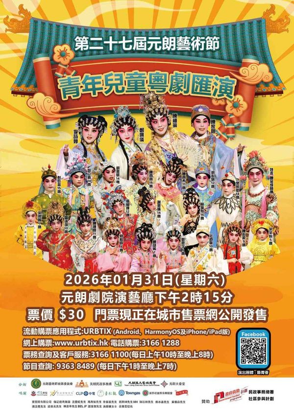 Yuen Long Theatre | 27th Yuen Long Arts Festival: Youth and Children's Cantonese Opera Performance