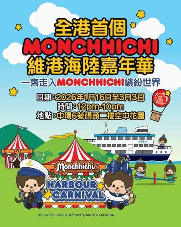 中環6號碼頭｜Monchhichi 維港海陸嘉年華