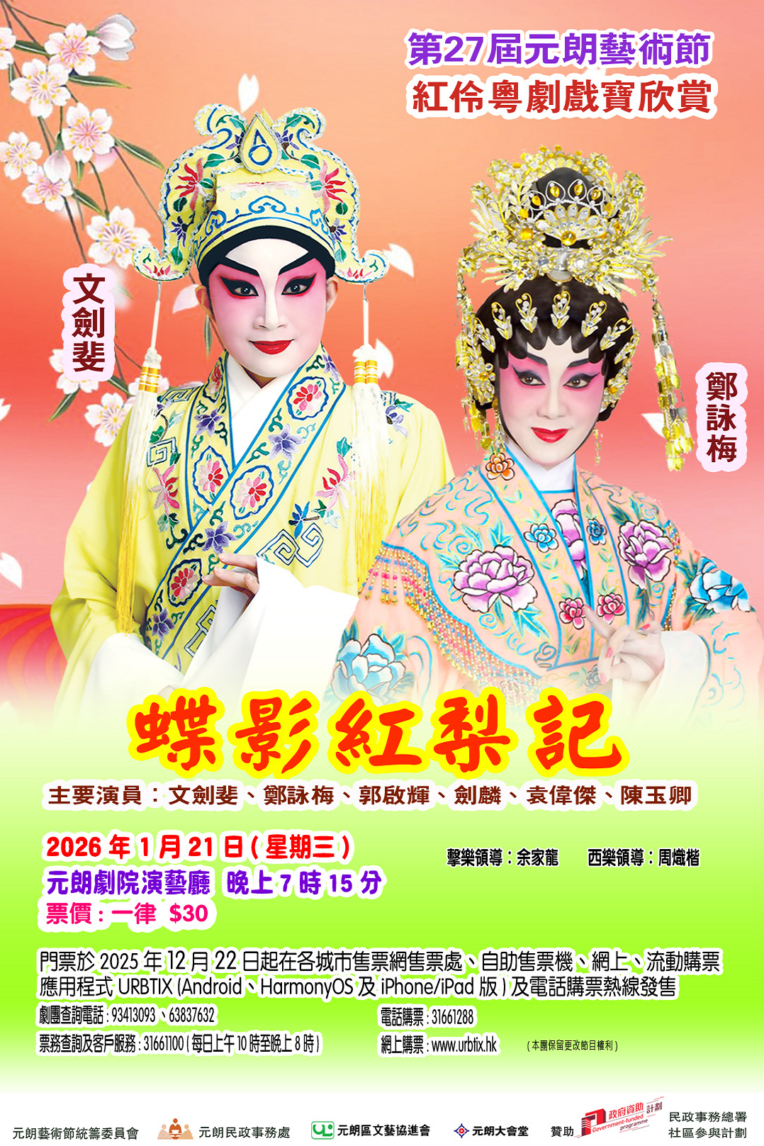 元朗劇院｜第二十七屆元朗藝術節：紅伶粵劇戲寶欣賞《蝶影紅梨記》