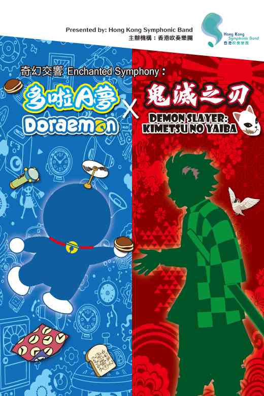 中环香港大会堂｜奇幻交响：多啦A梦 X 鬼灭之刃