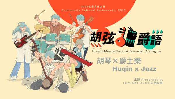 石硤尾賽馬會創意藝術中心｜2025社區文化大使 —— 初見音樂「胡弦爵語」「胡琴 vs 爵士樂」示範講座