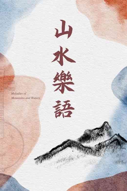 中環香港大會堂｜山水樂語音樂會