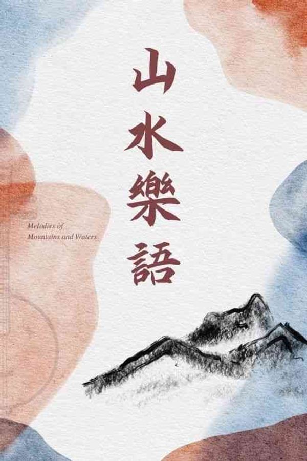 中環香港大會堂｜山水樂語音樂會