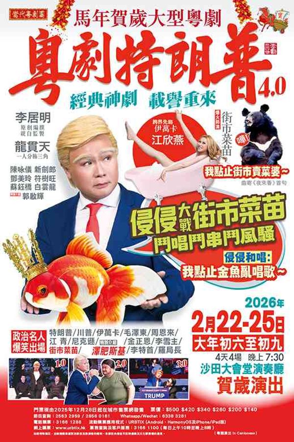 沙田大会堂｜粤剧特朗普4.0