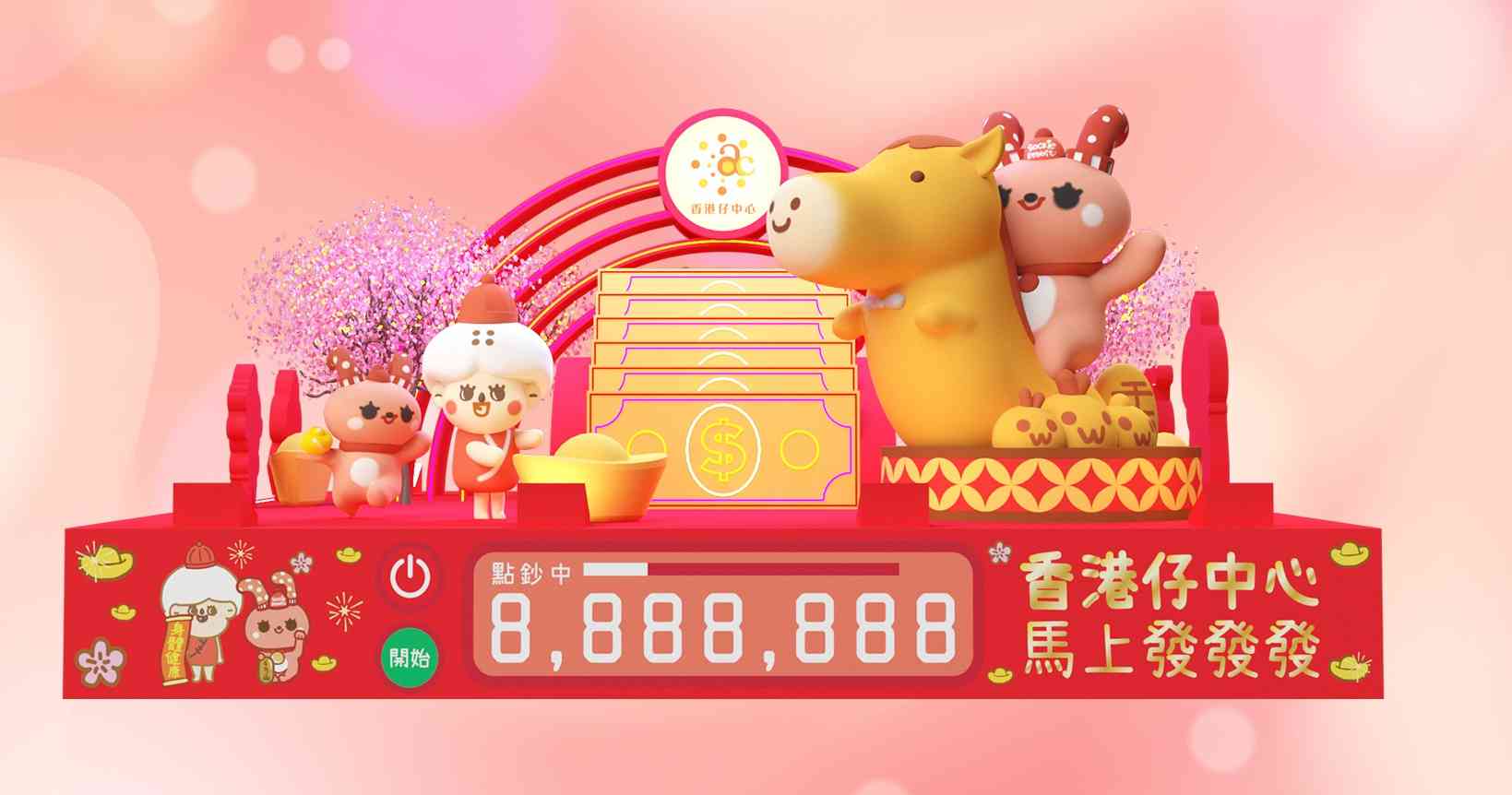 香港仔中心｜一馬當先發大財！香港仔中心x「胡氏這一家」x「小襪兔」新春呈獻「馬上發發發 」 2大打卡位人緣財運兩亨通　財馬奔騰迎新歲