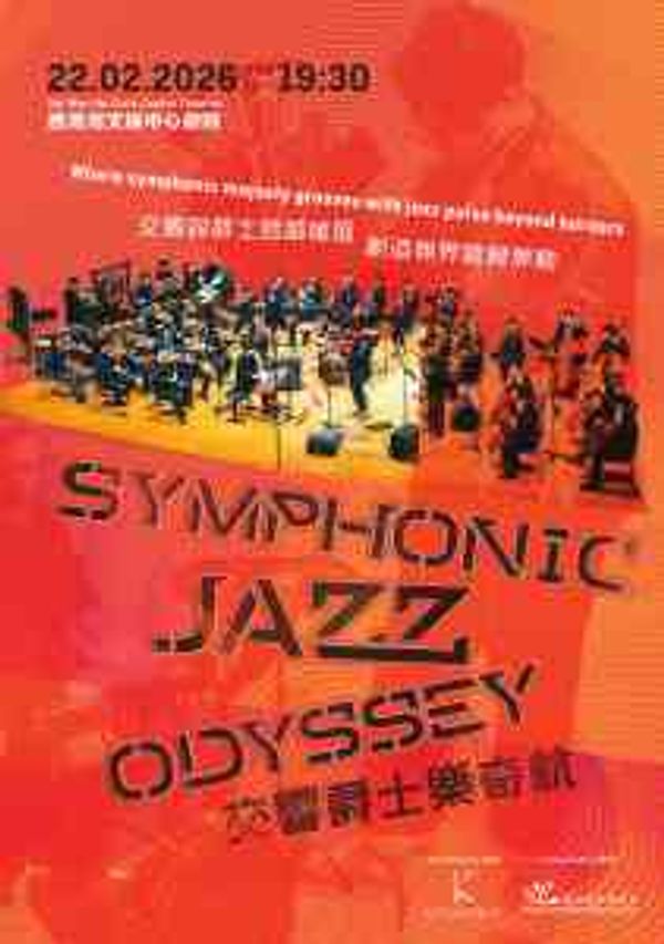 西灣河文娛中心｜交響爵士樂奇航