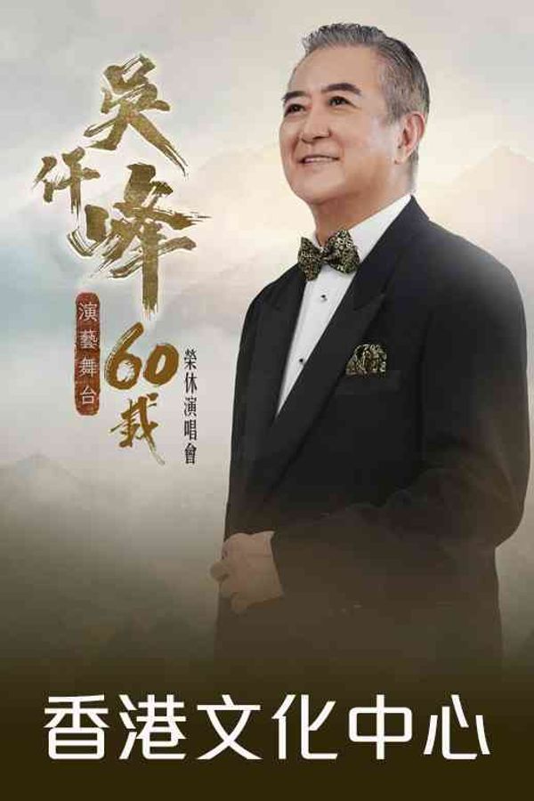 尖沙咀香港文化中心｜吴仟峰演艺舞台60载荣休演唱会