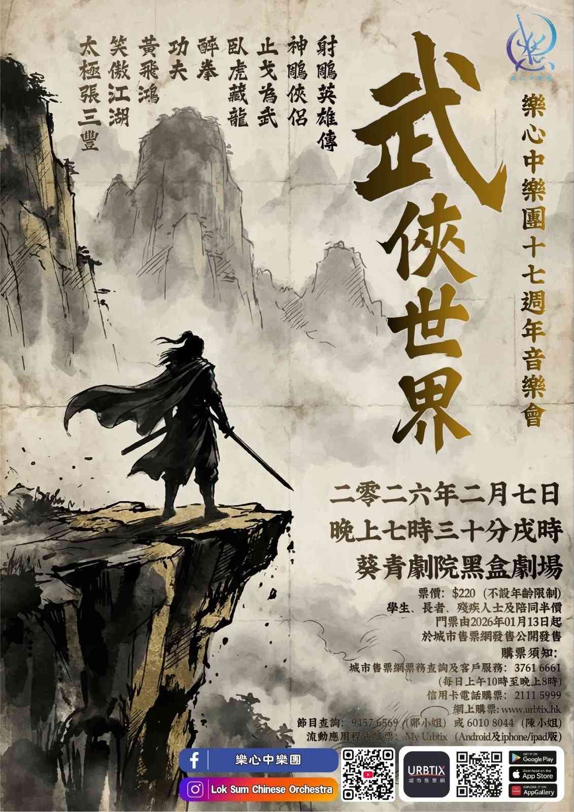 葵青剧院｜乐心中乐团17周年音乐会：武侠世界