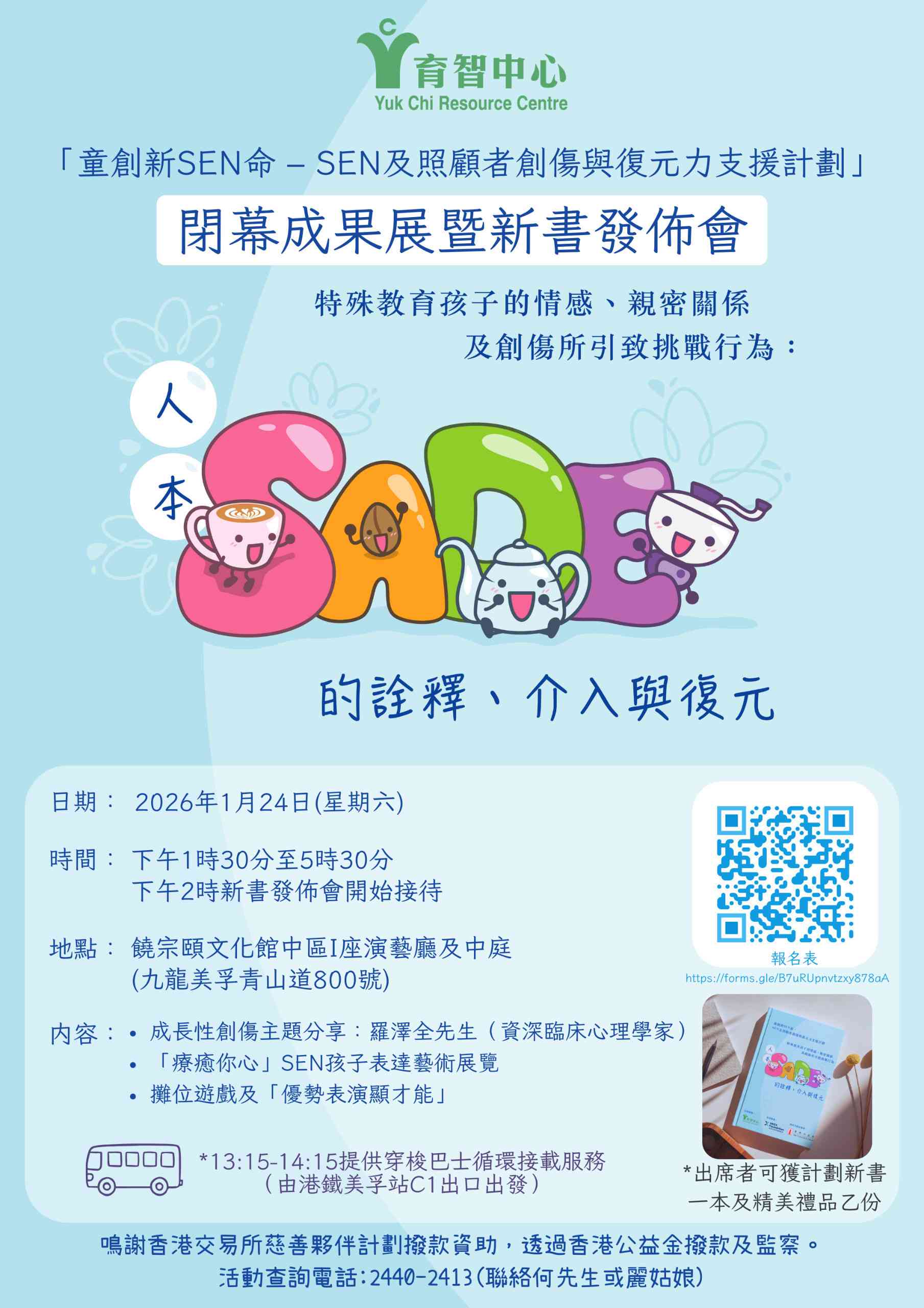 饶宗颐文化馆｜育智中心 ——「童创新SEN命：SEN及照顾者创伤与复元力支援计划」闭幕成果展暨新书发布会