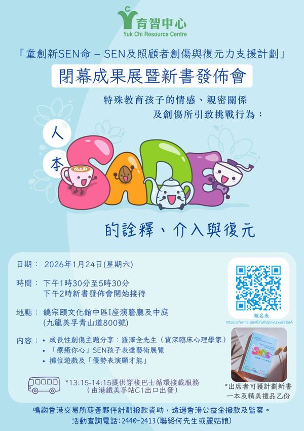 饶宗颐文化馆｜育智中心 ——「童创新SEN命：SEN及照顾者创伤与复元力支援计划」闭幕成果展暨新书发布会