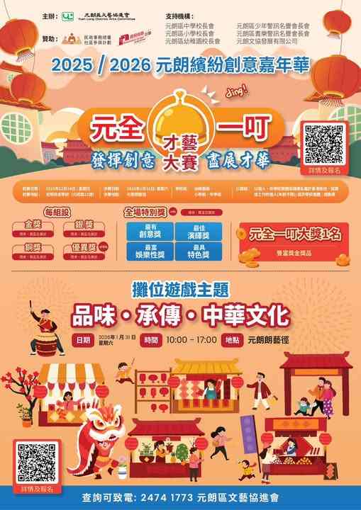 元朗朗艺径｜元朗缤纷创意嘉年华暨【元全一叮】才艺大赛