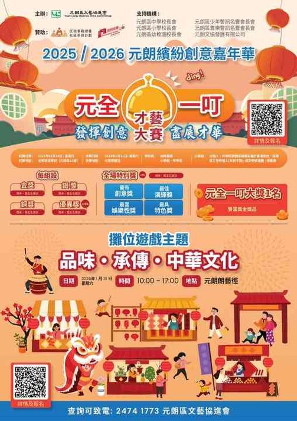 元朗朗艺径｜元朗缤纷创意嘉年华暨【元全一叮】才艺大赛