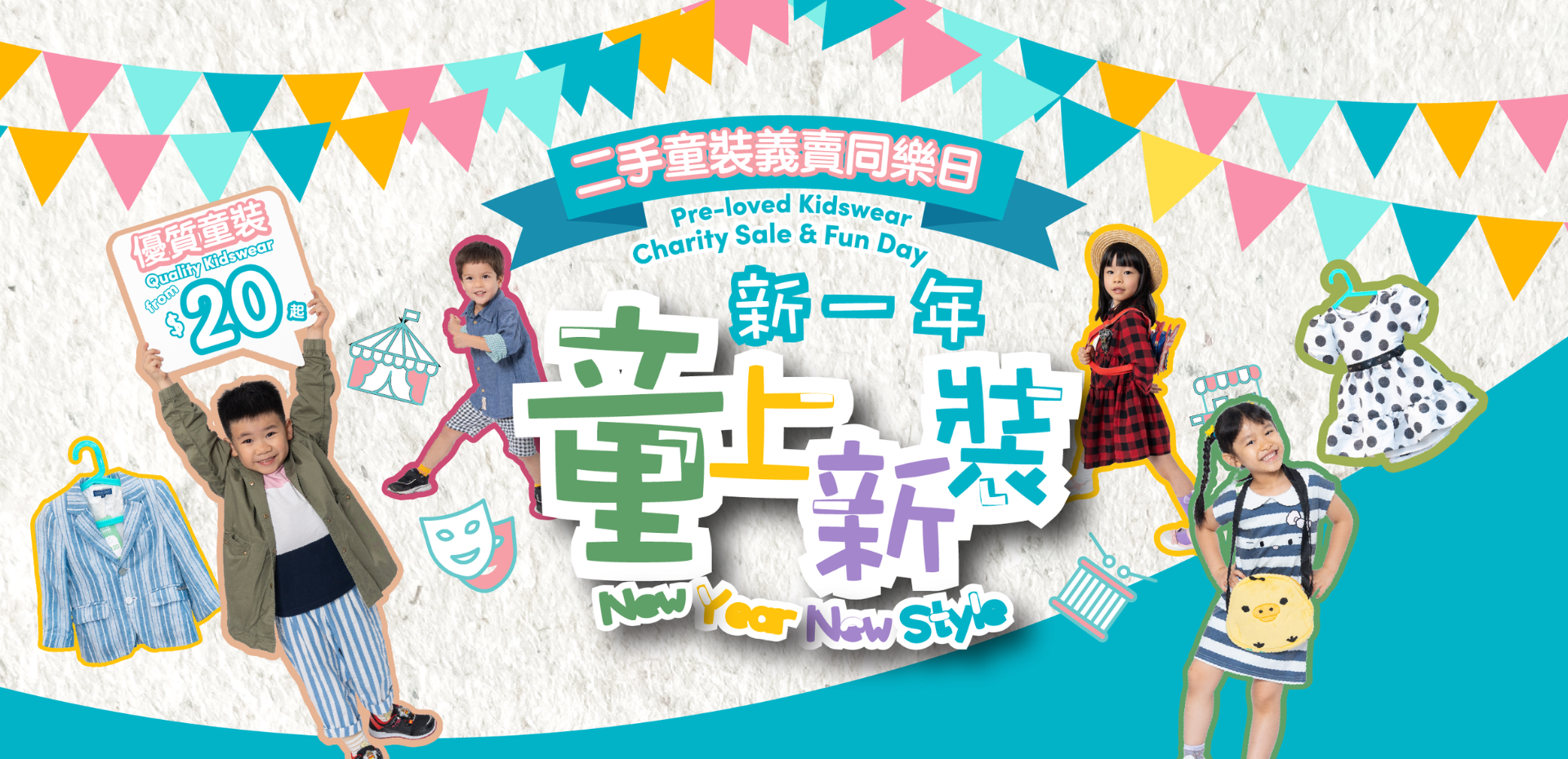 鲗鱼涌舍区｜「裳在童心」二手童装义卖同乐日 2026