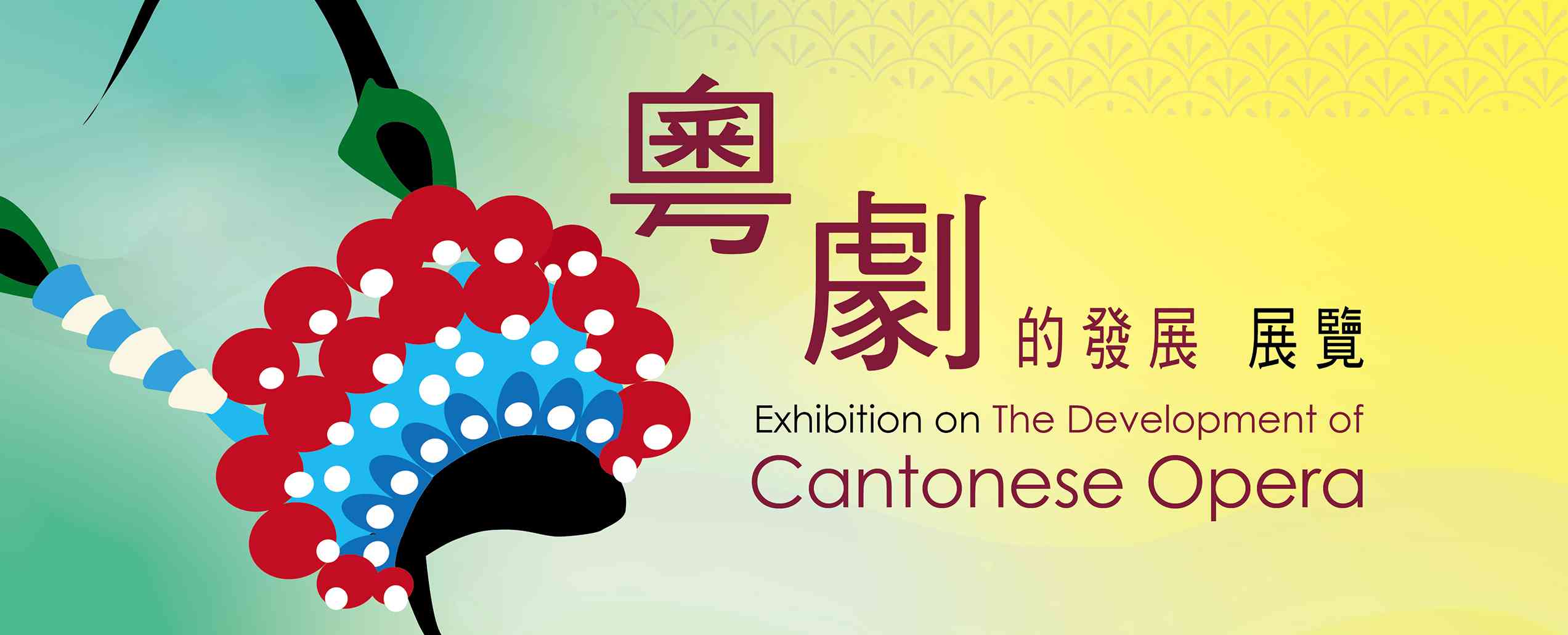 荃湾大会堂｜《粤剧的发展》展览