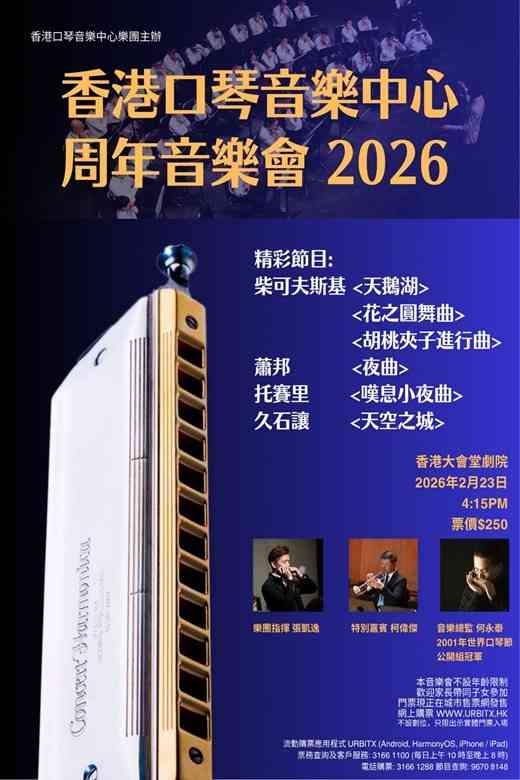 中环香港大会堂｜香港口琴音乐中心周年音乐会 2026