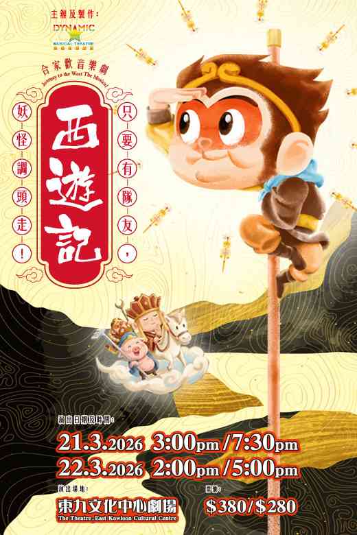 东九文化中心｜音乐剧西游记