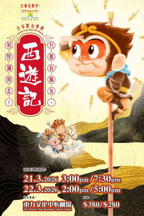 东九文化中心｜音乐剧西游记