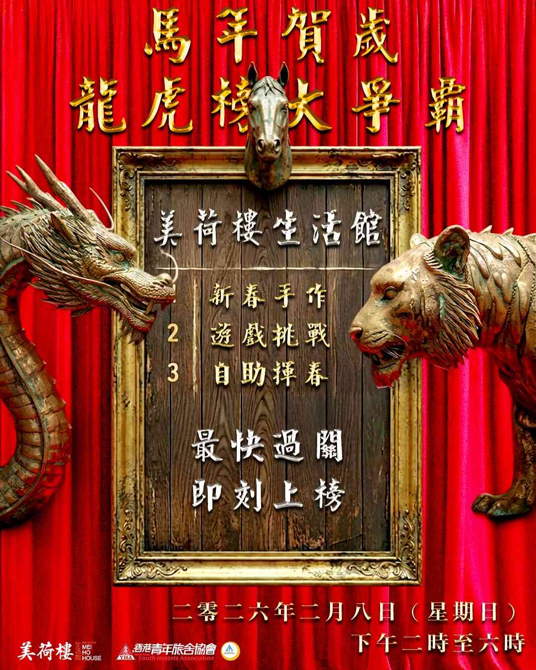 深水埗美荷楼生活馆｜YHA 美荷楼青年旅舍贺年活动 2026「马年贺岁・龙虎榜大争霸」