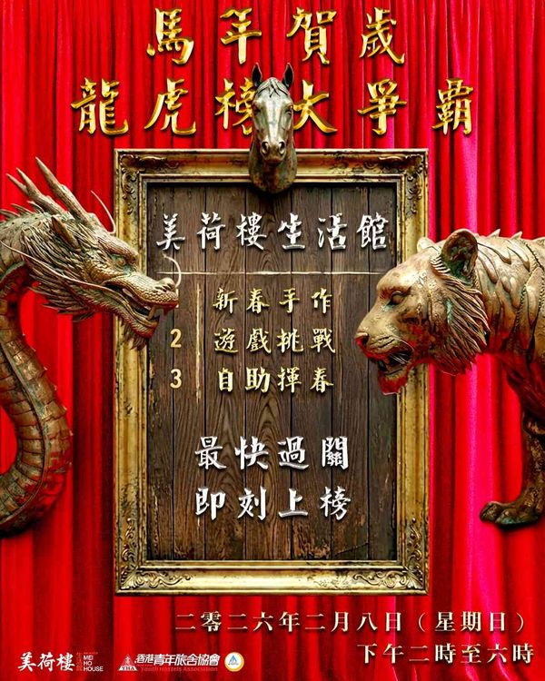 Sham Shui Po Heritage of Mei Ho House | YHA Mei Ho House Youth Hostel Chinese New Year Event 2026 