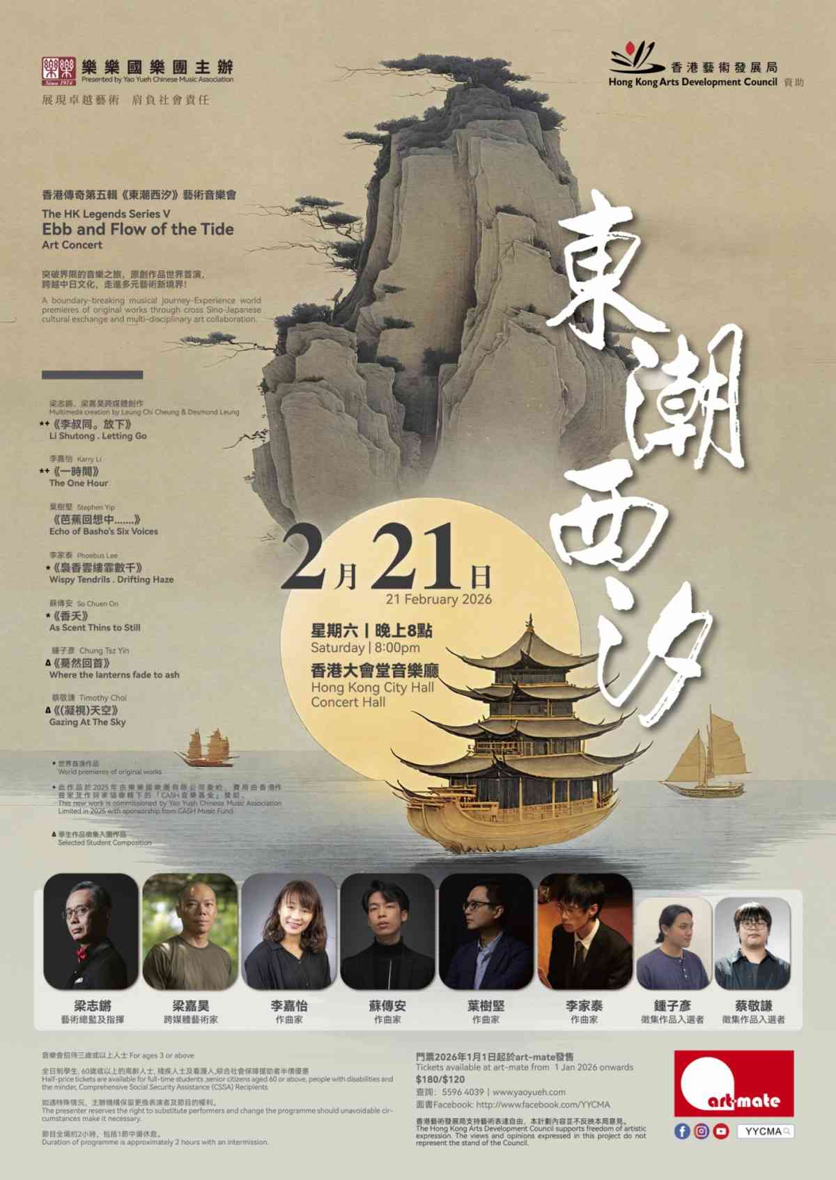 中環香港大會堂｜​香港傳奇第五輯《東潮西汐》藝術音樂會