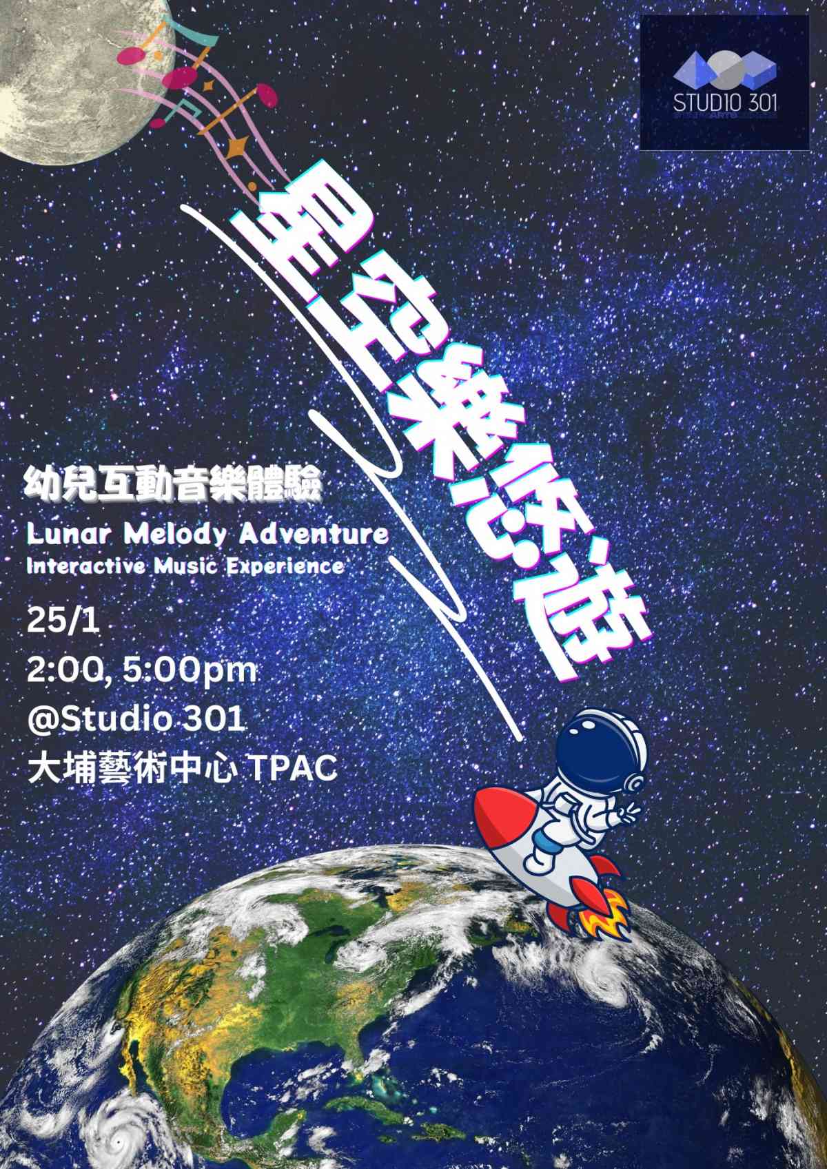 大埔藝術中心｜《星空樂悠遊》—+互動音樂體驗