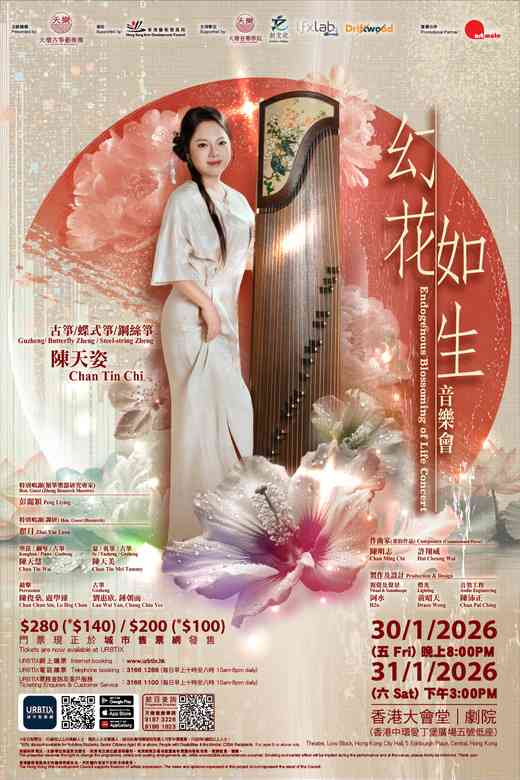 中环香港大会堂｜「幻花如生」音乐会