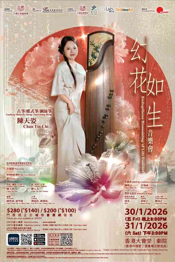 中环香港大会堂｜「幻花如生」音乐会