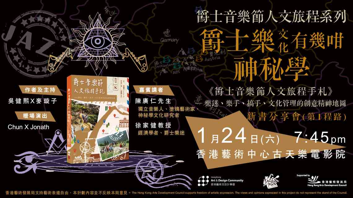 湾仔香港艺术中心｜爵士乐文化有几咁＼＼神秘学／／！？《爵士乐节人文旅程》新书发布会