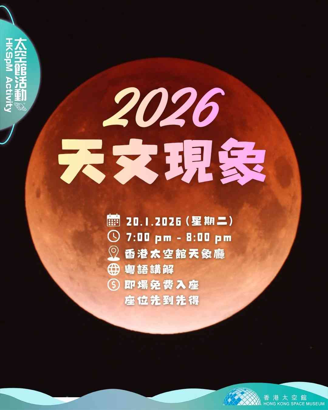 Hong Kong Space Museum | '2026 Celestial Phenomena' Lecture