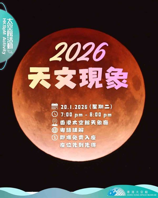 尖沙咀香港太空馆｜「2026天文现象」讲座