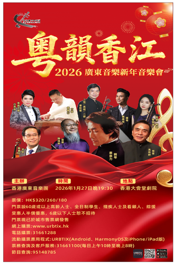 中环香港大会堂｜粤韵香江 —— 2026广东音乐新年音乐会