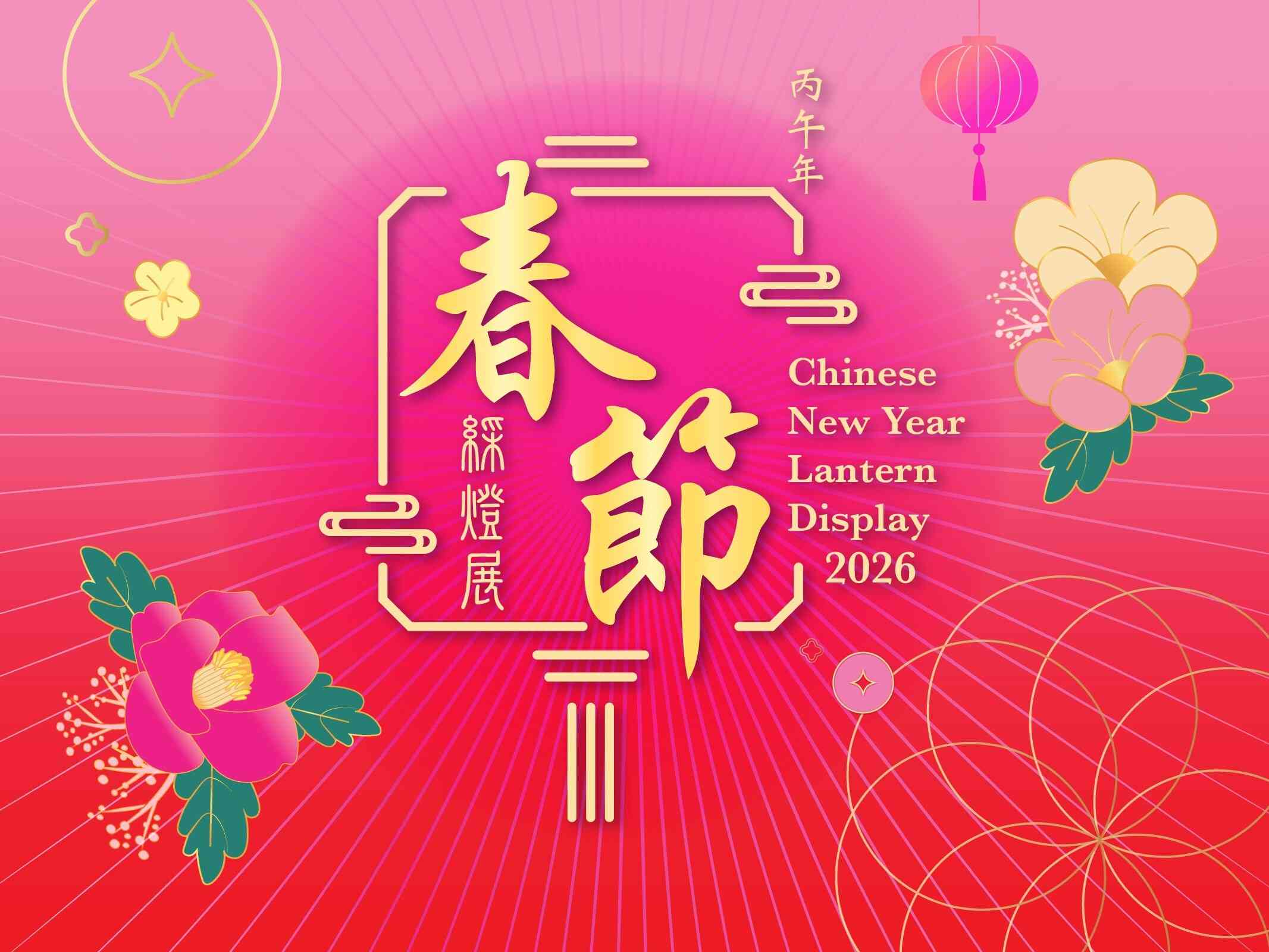 尖沙咀香港文化中心露天广场｜丙午年春节彩灯展